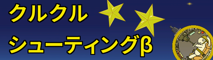 クルクルシューティングβ