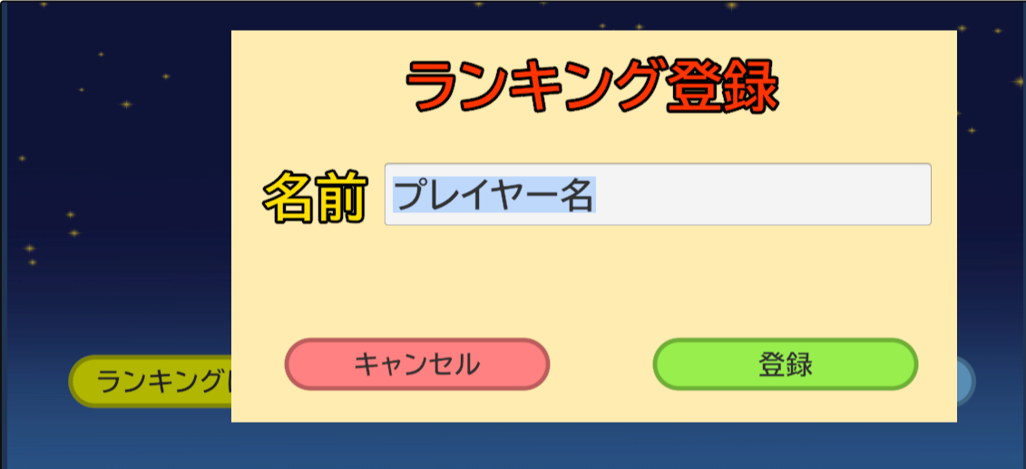 ランキング登録画面のスクリーンショット